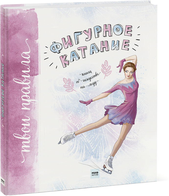 Фигурное катание. Книга об искусстве на льду