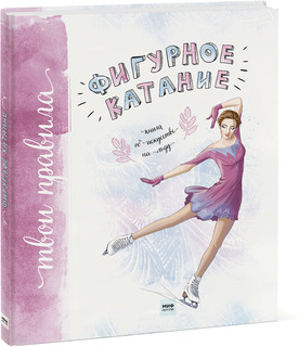 Фигурное катание. Книга об искусстве на льду 1