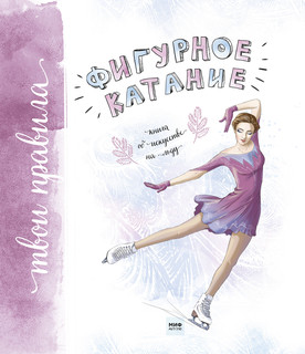 Фигурное катание. Книга об искусстве на льду 2