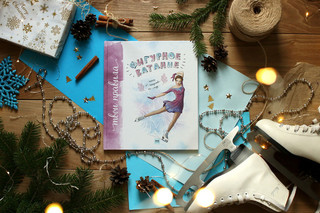 Фигурное катание. Книга об искусстве на льду 5