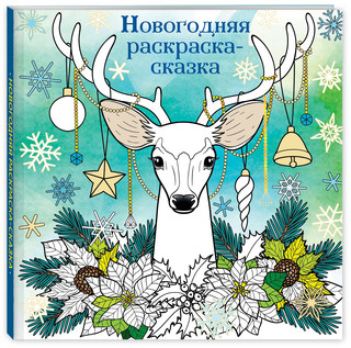 Новогодняя раскраска-сказка 2
