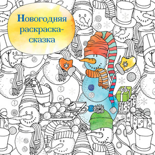 Новогодняя раскраска - сказка (Снеговик) 1