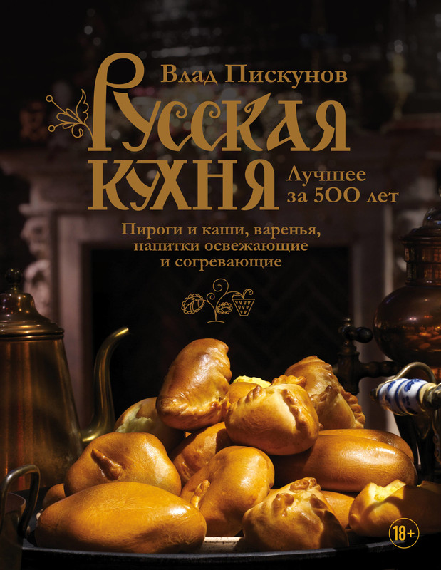 Русская кухня. Лучшее за 500 лет, размер 197x255 мм