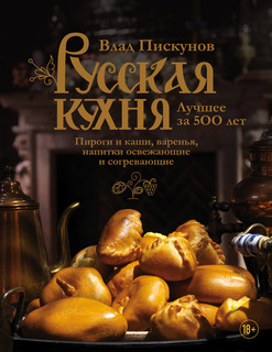 Русская кухня. Лучшее за 500 лет, размер 197x255 мм