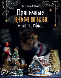 Пряничные домики и не только 1