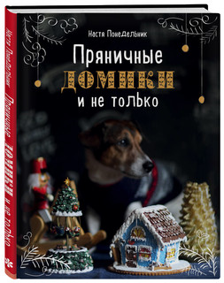 Пряничные домики и не только 2