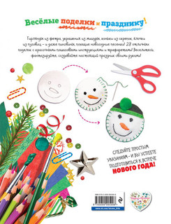 Праздник своими руками. Удивительные поделки к Новому году 2