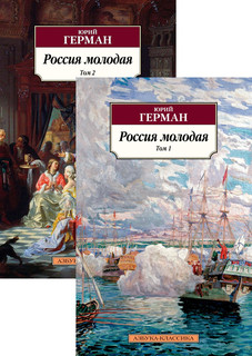 Россия молодая, в 2-х томах