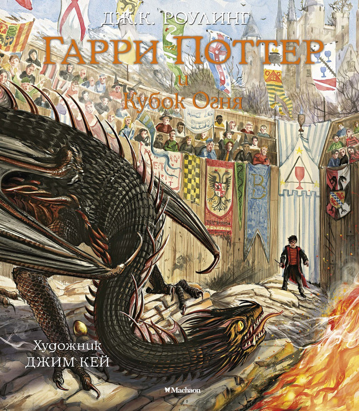 Гарри Поттер и Кубок Огня. Иллюстрированное издание