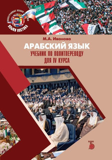 Арабский язык. Учебник по политпереводу для IV курса