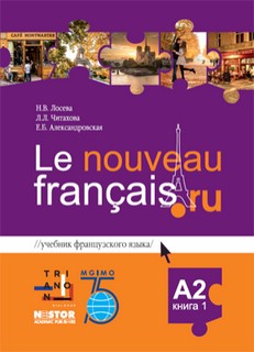 Le nouveau francais.ru A2 ч1и2. Учебник французского языка