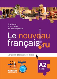 Le nouveau Francais.ru, A2, Учебник французского языка, Часть...