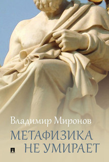 Метафизика не умирает. Избранные статьи, выступления и интервью