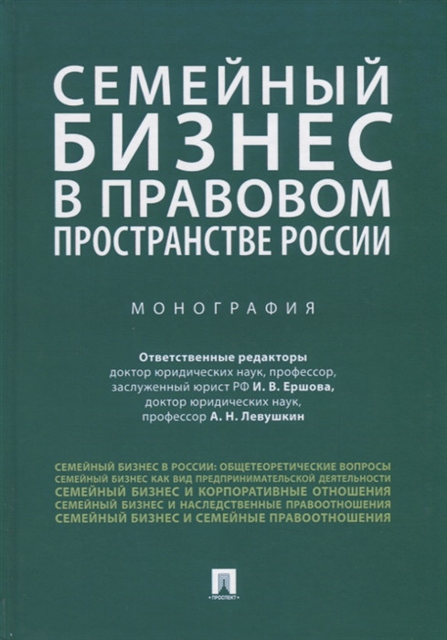 Семейный бизнес в правовом пространстве России. Монография