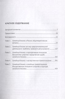 Семейный бизнес в правовом пространстве России. Монография 2
