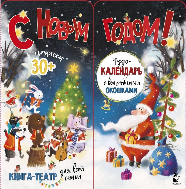 С новым годом! Чудо-календарь