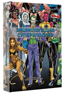 DC Comics. Энциклопедия суперзлодеев, размер 205x290 мм