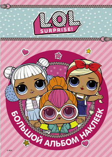 L.O.L. Surprise. Большой альбом наклеек, размер 150x210 мм