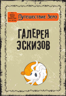 Кошмар перед Рождеством Тима Бёртона. Путешествие Зеро. Том 1 13