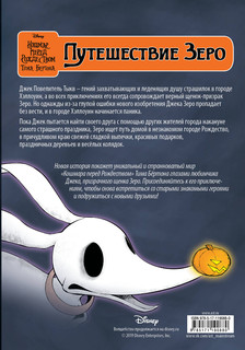 Кошмар перед Рождеством Тима Бёртона. Путешествие Зеро. Том 1 16