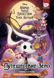 Кошмар перед Рождеством Тима Бёртона. Путешествие Зеро. Том 1 1