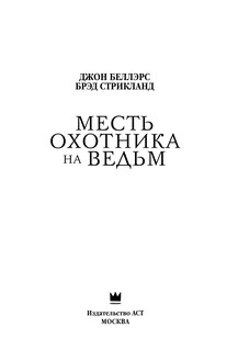 Месть охотника на ведьм 4
