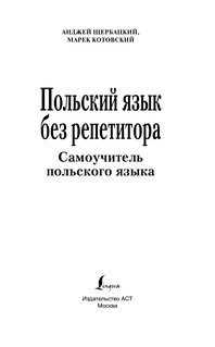 Польский язык без репетитора. Самоучитель польского языка 3