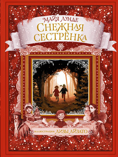Снежная сестрёнка 1