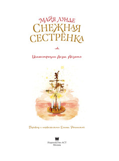 Снежная сестрёнка 2