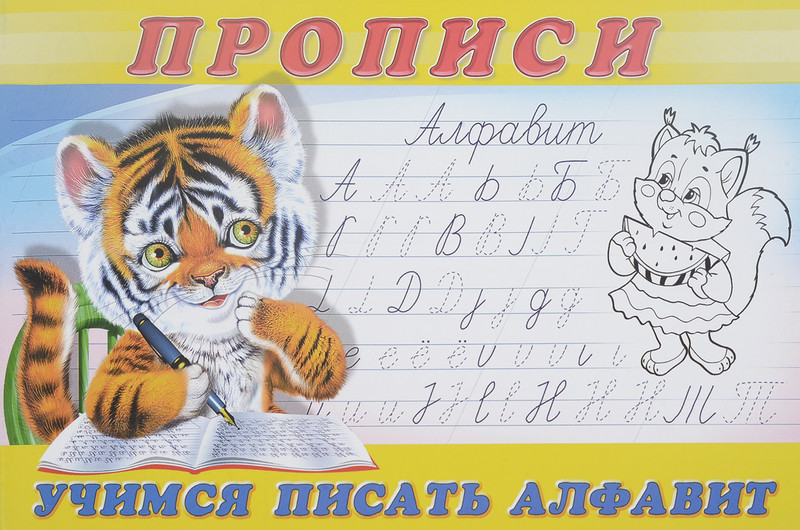 Прописи для малышей. Учимся писать алфавит. Пропись 8