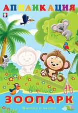 Аппликация. Зоопарк