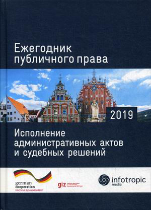 Ежегодник публичного права. Исполнение административных актов и судебных решений. 2019 год