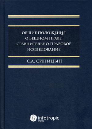 Общие положения о вещном праве: сравнительно-правовое исследование
