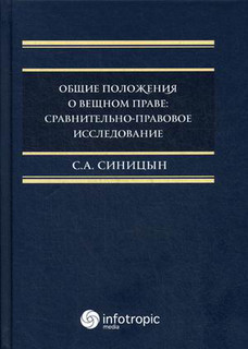 Общие положения о вещном праве: сравнительно-правовое исследо...