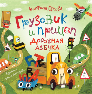 Грузовик и прицеп. Дорожная азбука. 1