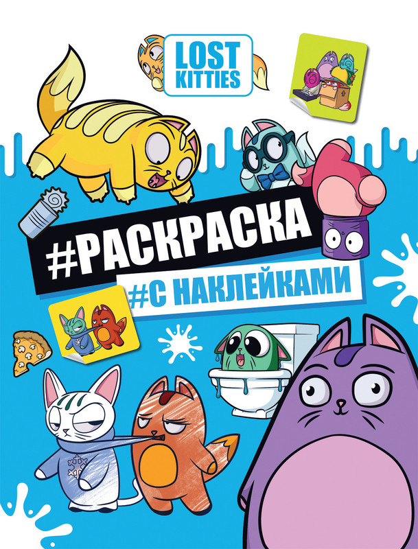 Лост Китис. Раскраска с наклейками