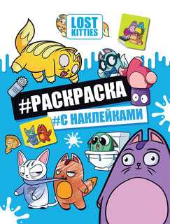 Лост Китис. Раскраска с наклейками