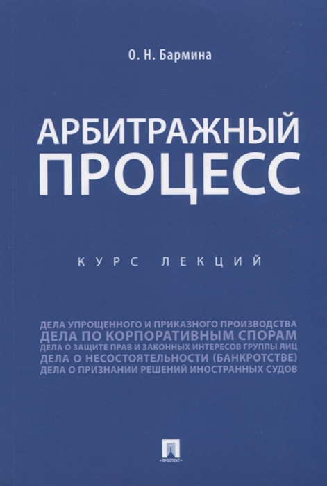 Арбитражный процесс. Курс лекций