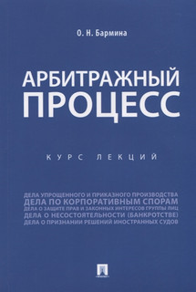 Арбитражный процесс. Курс лекций