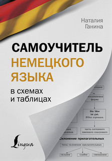 Самоучитель немецкого языка в схемах и таблицах 1