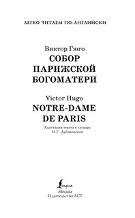 Собор Парижской богоматери. Уровень 4 2