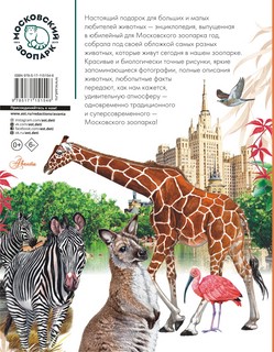 Энциклопедия животных Московского зоопарка 15