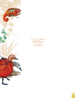 Энциклопедия животных Московского зоопарка 3