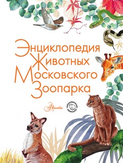 Энциклопедия животных Московского зоопарка 4