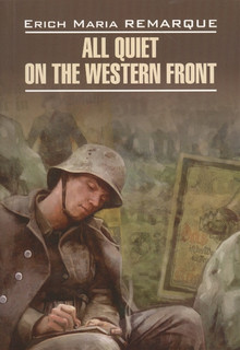 All Quiet on the Western Front / На западном фронте без перемен. Книга для чтения на английском языке