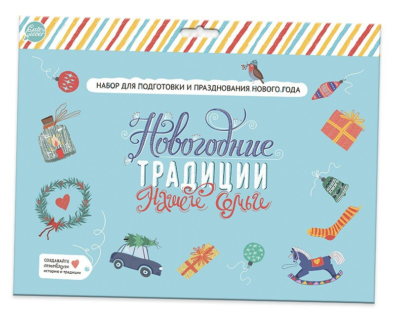 Набор 'Новогодние традиции нашей семьи' Cute'n Clеver