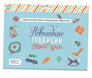 Набор 'Новогодние традиции нашей семьи' Cute'n Clеver