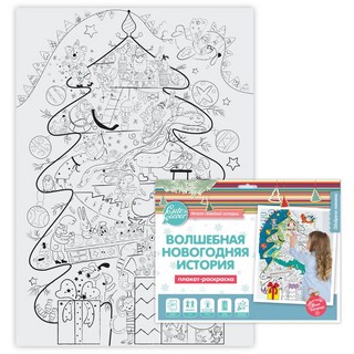 Плакат-раскраска 'Волшебная Новогодняя История' (формат А1) 2