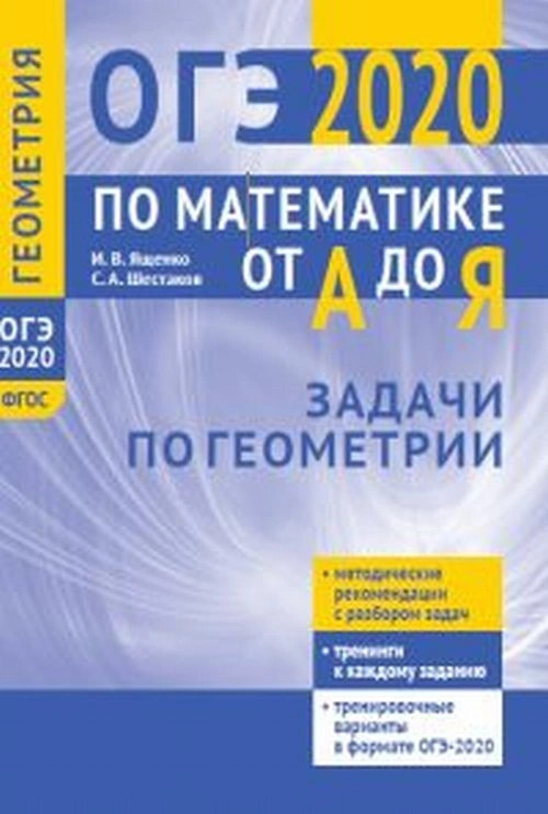 ОГЭ-2020. Математика от А до Я. Задачи по геометрии