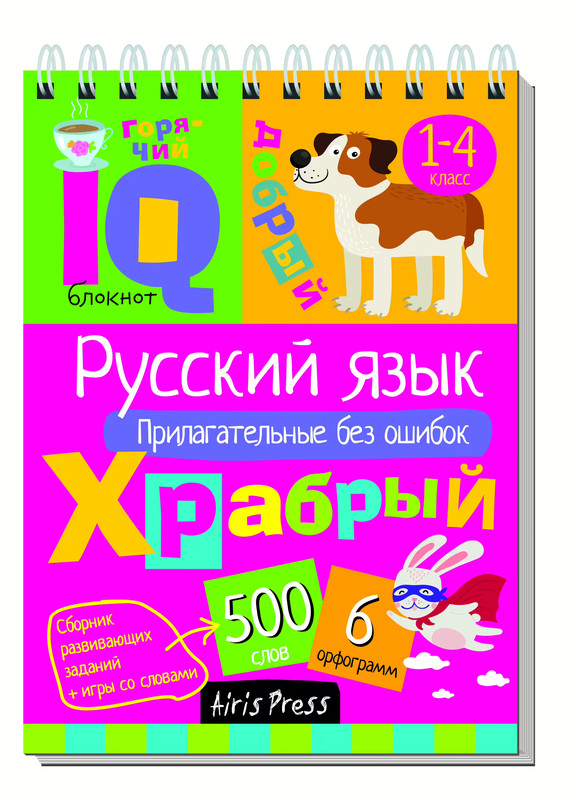Умный блокнот. Начальная школа. Русский язык. Прилагательные без ошибок